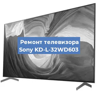 Замена светодиодной подсветки на телевизоре Sony KD-L-32WD603 в Волгограде